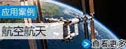 航天航空